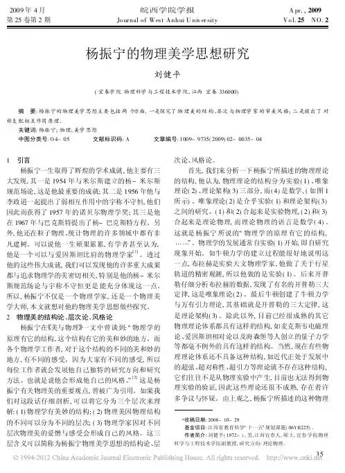 杨振宁的物理美学思想研究_刘健平