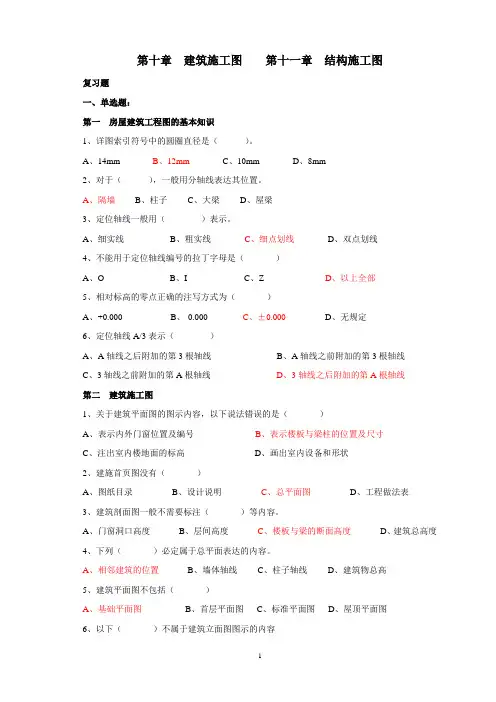 建筑施工图、结构施工图复习题