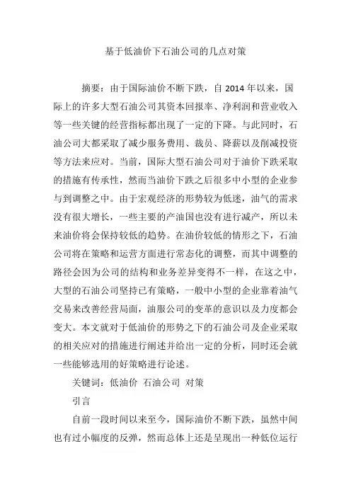 基于低油价下石油公司的几点对策