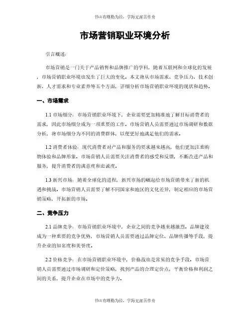 市场营销职业环境分析