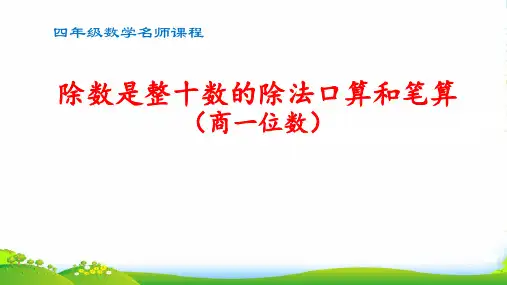 数学_除数是整十数的除法口算和笔算(商一位数)_课件