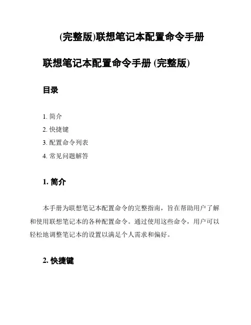 (完整版)联想笔记本配置命令手册