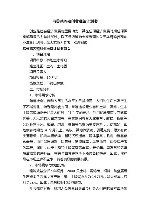 乌骨鸡养殖创业准备计划书