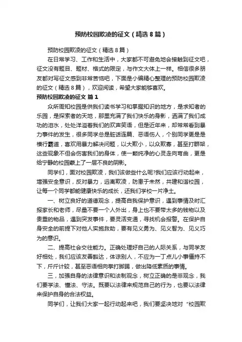 预防校园欺凌的征文（精选8篇）