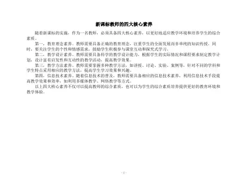 新课标教师的四大核心素养