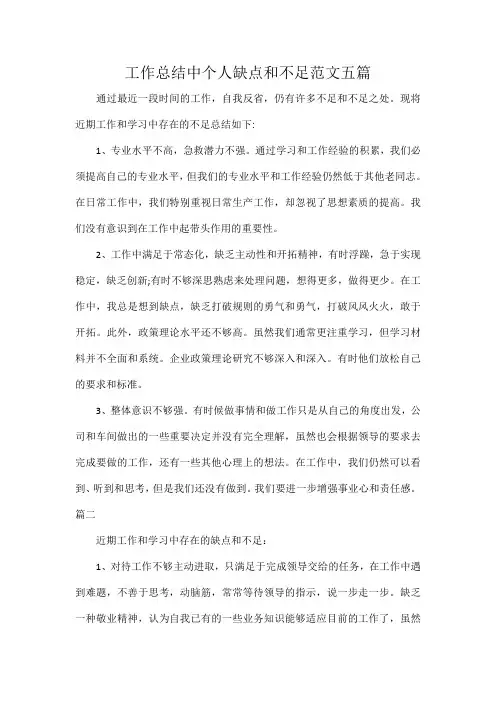 工作总结中个人缺点和不足范文五篇