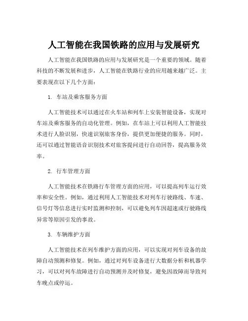 人工智能在我国铁路的应用与发展研究
