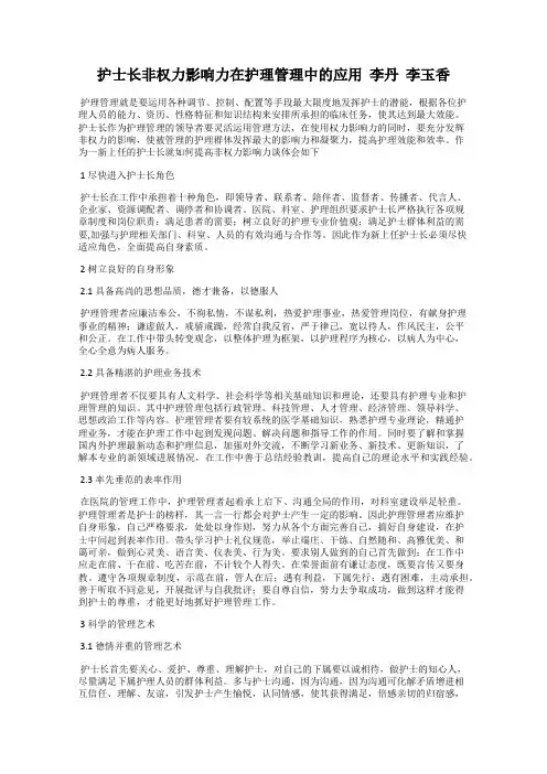 护士长非权力影响力在护理管理中的应用  李丹  李玉香
