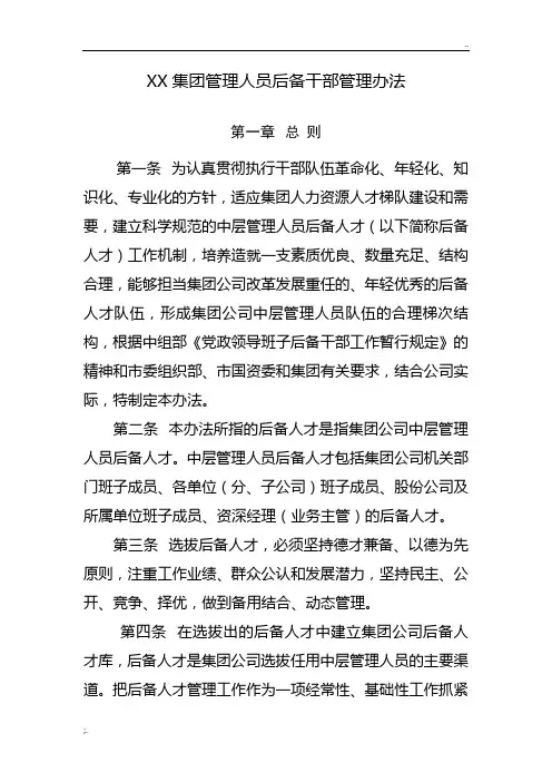 XX集团管理人员后备干部管理办法