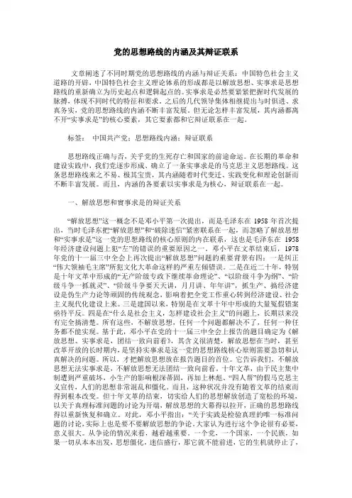 党的思想路线的内涵及其辩证联系