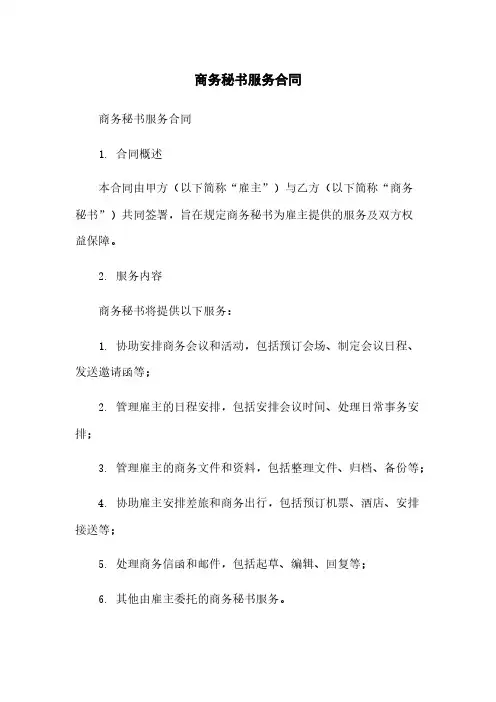商务秘书服务合同