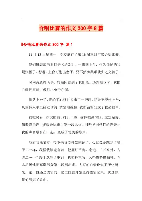 合唱比赛的作文300字8篇