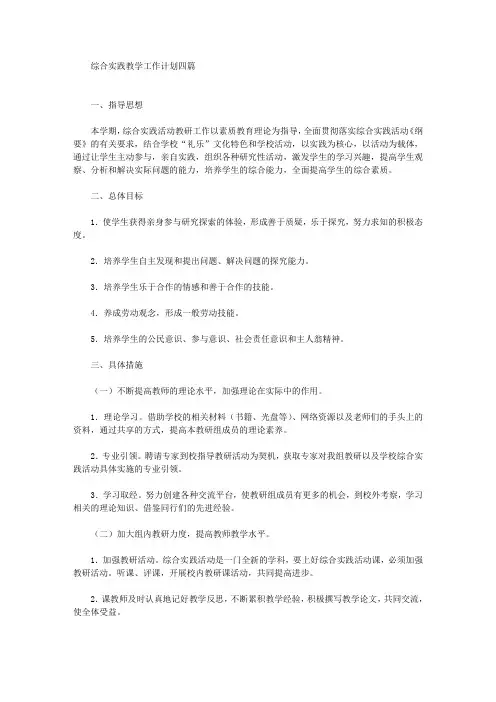综合实践教学工作计划四篇(最新)