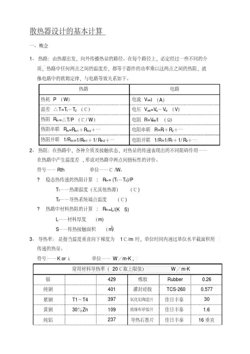 (完整版)散热器设计的基本计算