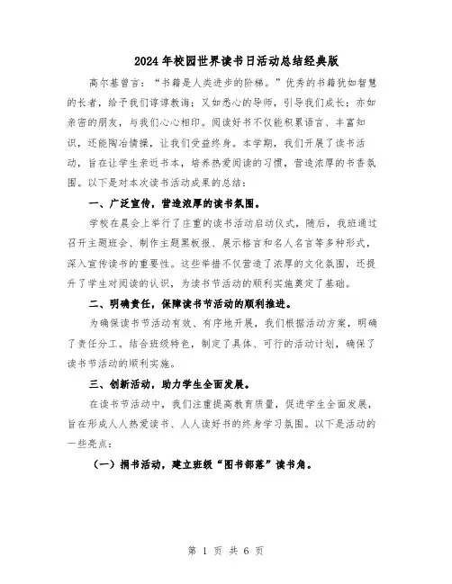2024年校园世界读书日活动总结经典版（3篇）