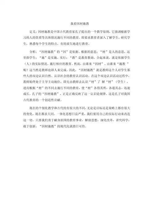 我看因材施教定义：因材施教是中国古代教育家孔子提出的一个教学原则