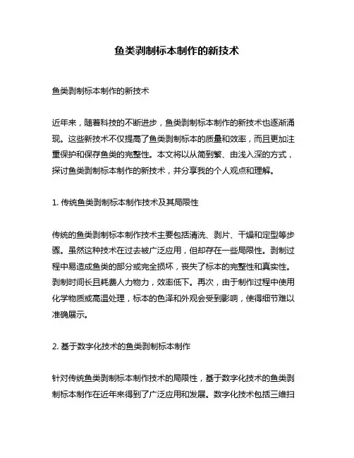 鱼类剥制标本制作的新技术