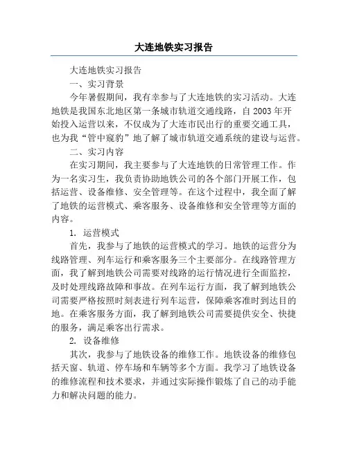 大连地铁实习报告