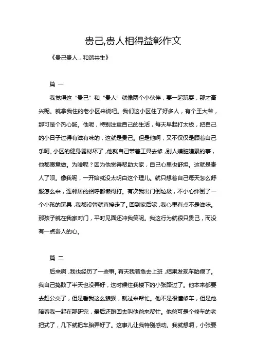 贵己,贵人相得益彰作文