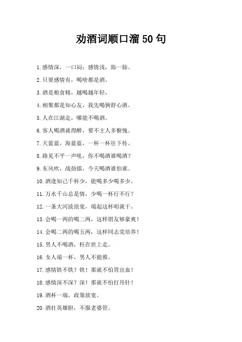 劝酒词顺口溜50句