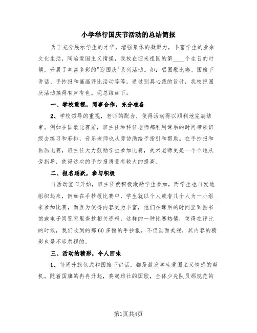 小学举行国庆节活动的总结简报(2篇)