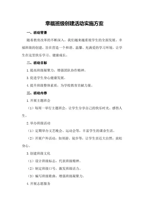 幸福班级创建活动实施方案