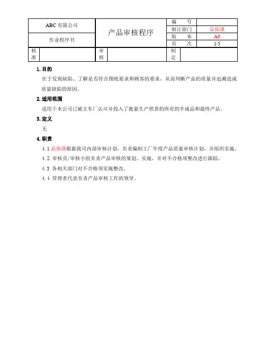 IATF16949产品审核程序