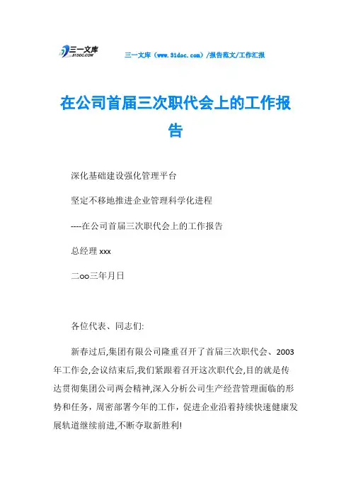 工作汇报在公司首届三次职代会上的工作报告