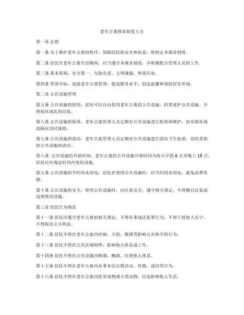 老年公寓规章制度大全