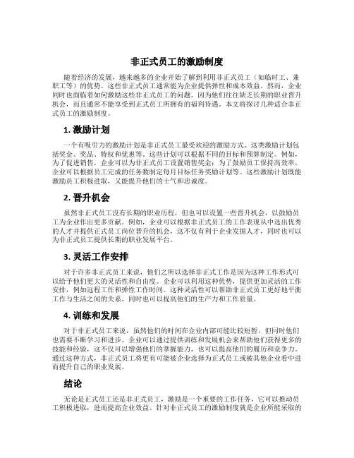非正式员工的激励制度