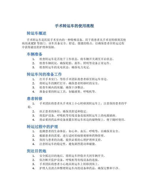 手术转运车的使用流程