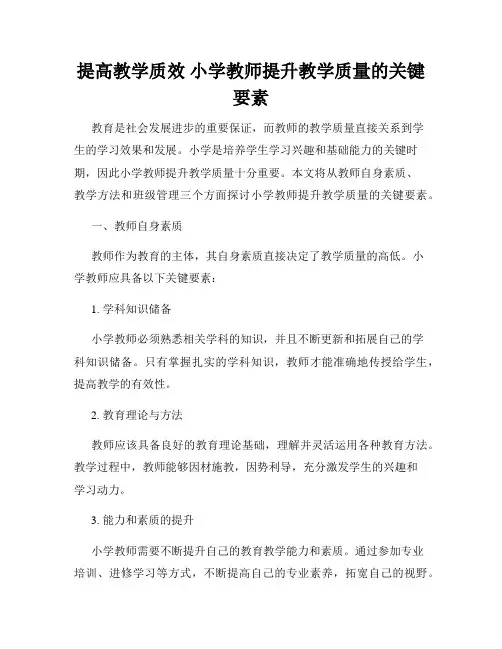 提高教学质效 小学教师提升教学质量的关键要素