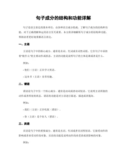 句子成分的结构和功能详解