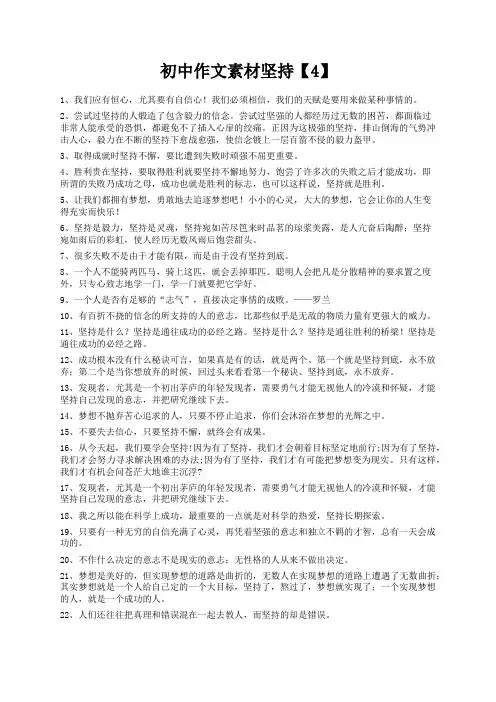 度米文库精品文档初中作文素材坚持【4】