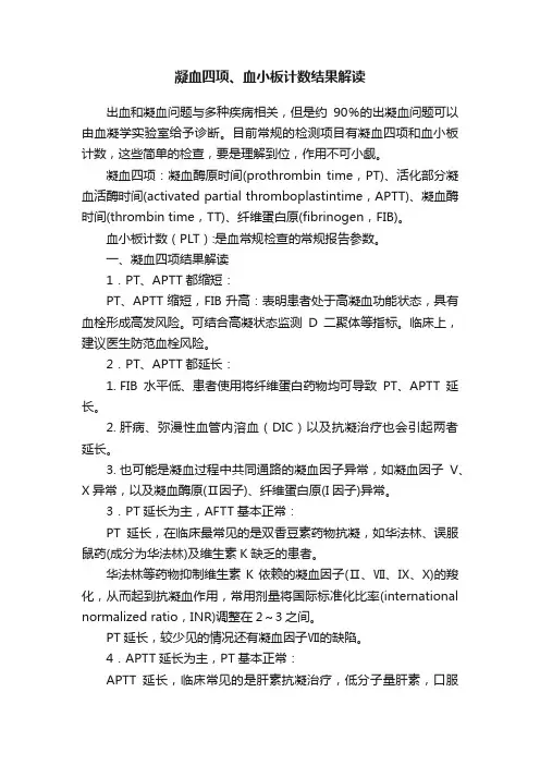 凝血四项、血小板计数结果解读