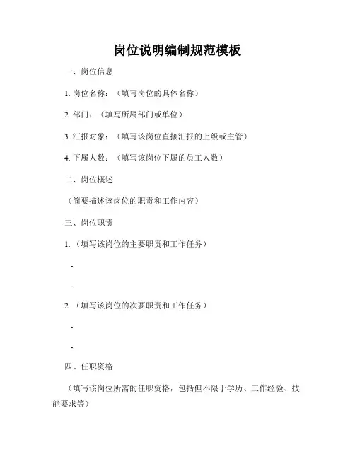 岗位说明编制规范模板