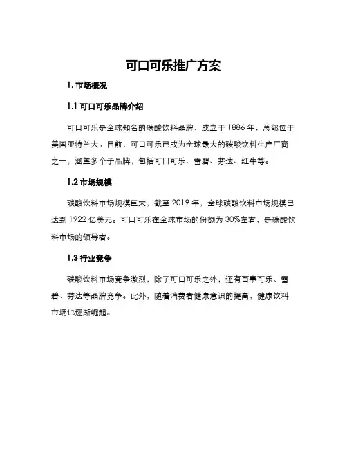 可口可乐推广方案