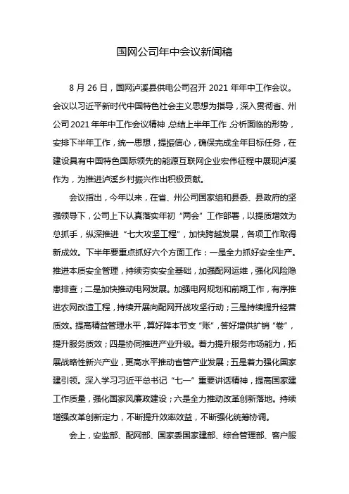 国网公司年中会议新闻稿