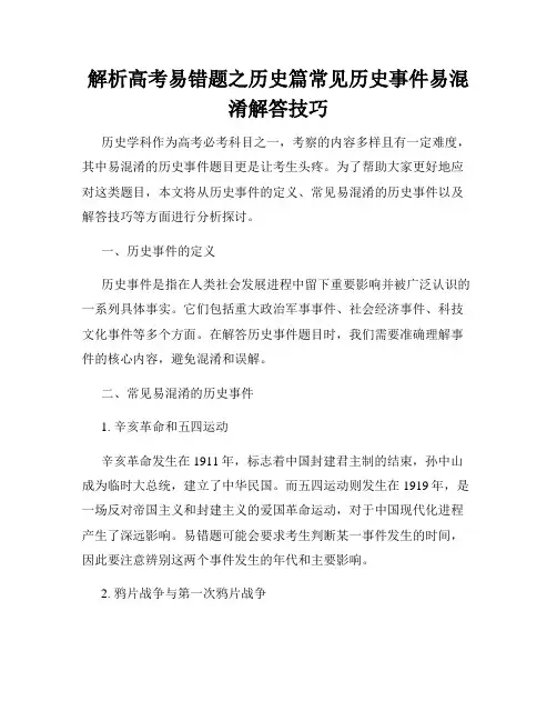 解析高考易错题之历史篇常见历史事件易混淆解答技巧