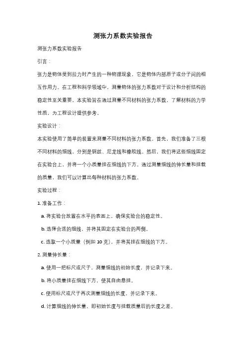 测张力系数实验报告