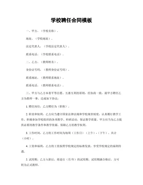学校聘任合同模板