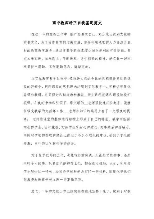 高中教师转正自我鉴定范文（5篇）
