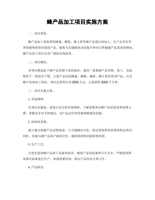 蜂产品加工项目实施方案