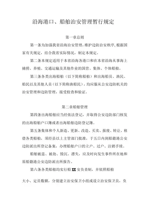 沿海港口、船舶治安管理暂行规定