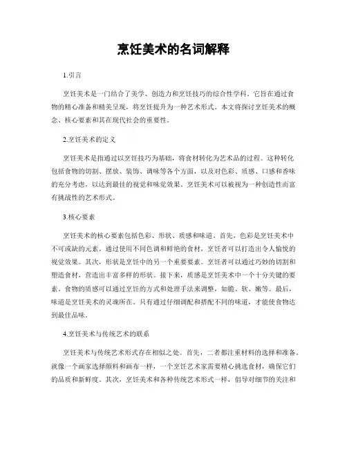 烹饪美术的名词解释