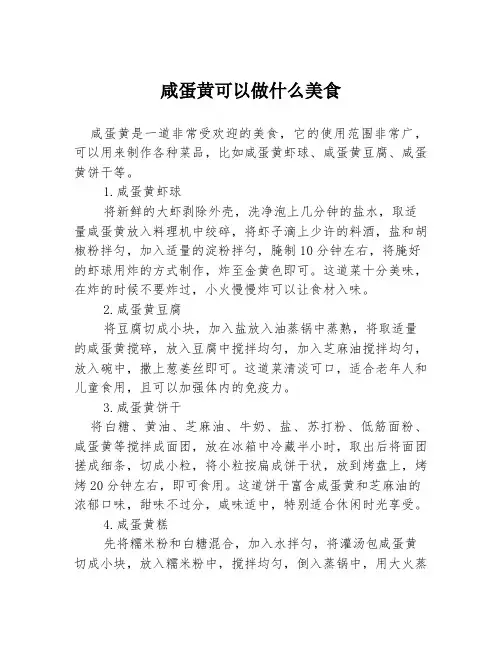 咸蛋黄可以做什么美食