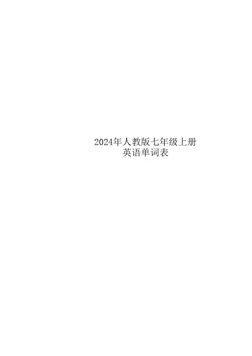 人教版七上英语单词表