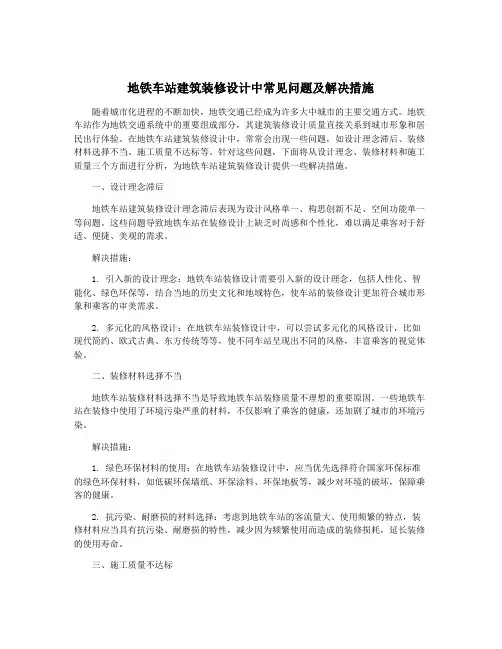 地铁车站建筑装修设计中常见问题及解决措施