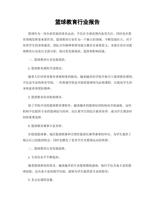 篮球教育行业报告