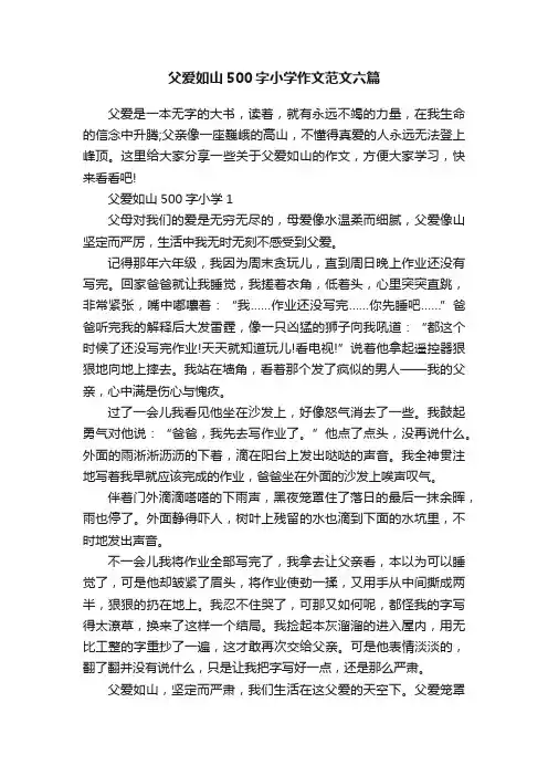 父爱如山500字小学作文范文六篇